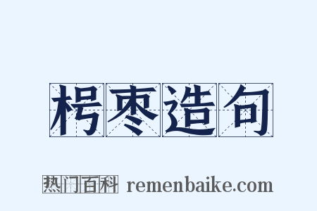 枵枣造句是什么意思的图片